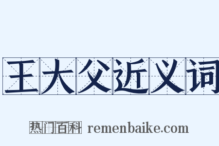 王大父近义词是什么意思的图片